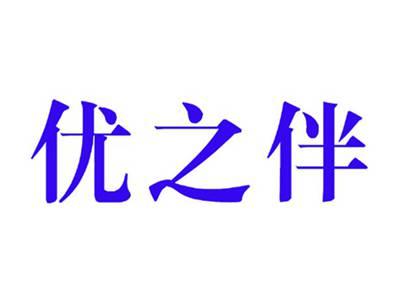 优之伴