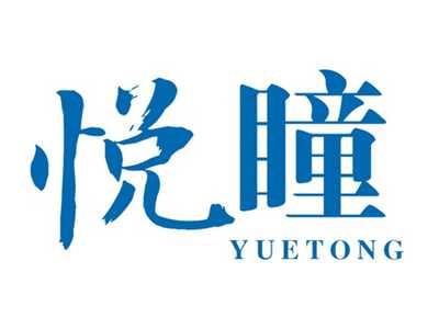 悦瞳