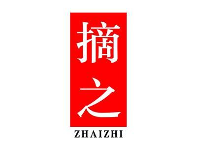 摘之