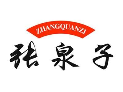 张泉子