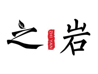 之岩