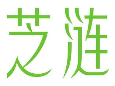 芝涟