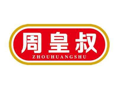 周皇叔