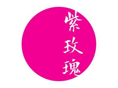紫玫瑰
