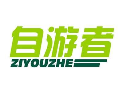 自游者