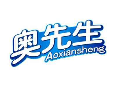 奥先生