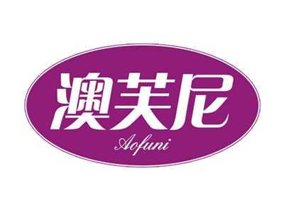 澳芙尼