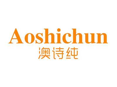 澳诗纯