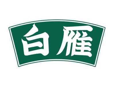 白雁