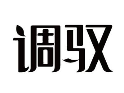 调驭