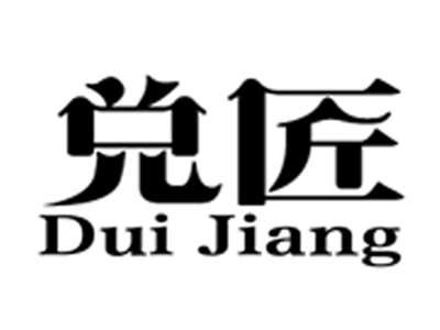 兑匠+duijiang