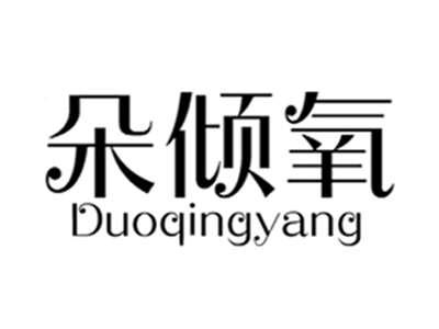 朵倾氧duoqingyang