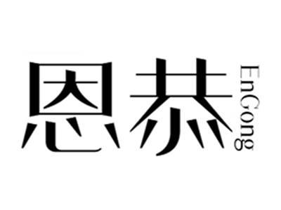 恩恭+engong
