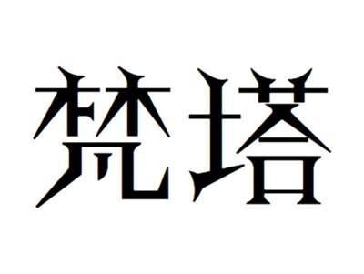 梵塔