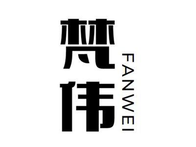 梵伟+fanwei