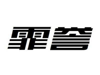 霏誉