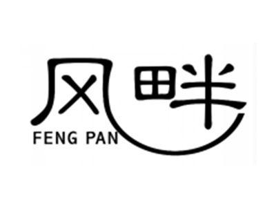 风畔FENGPAN