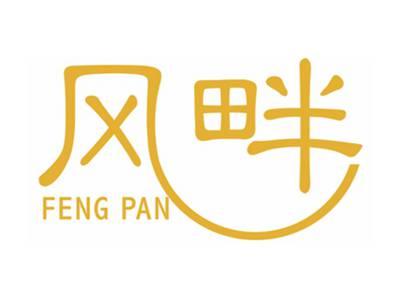 风畔FENGPAN