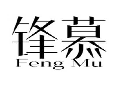 锋慕+fengmu