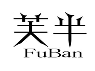 芙半+fuban