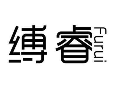 缚睿furui
