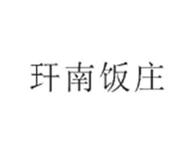 玕南饭庄