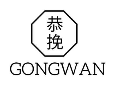 恭挽+gongwan