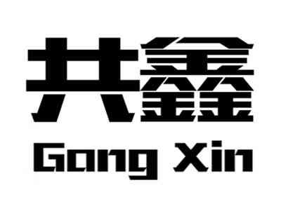 共鑫gongxin