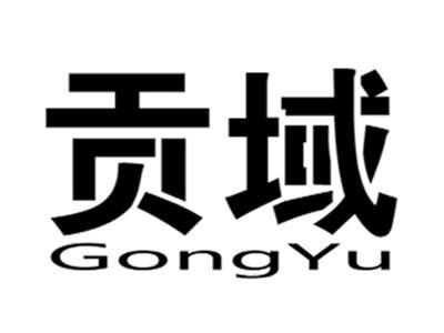 贡域+gongyu