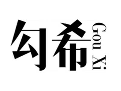 勾希+gouxi