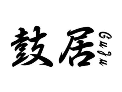 鼓居+guju