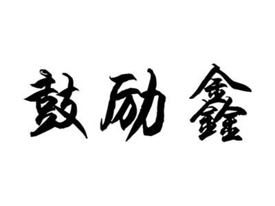鼓励鑫