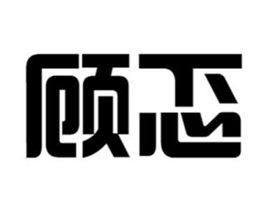 顾忑