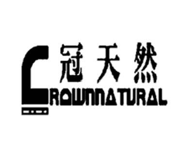 冠天然+CROWNNATURAL
