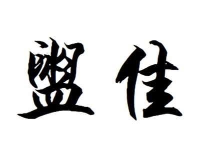 盥佳