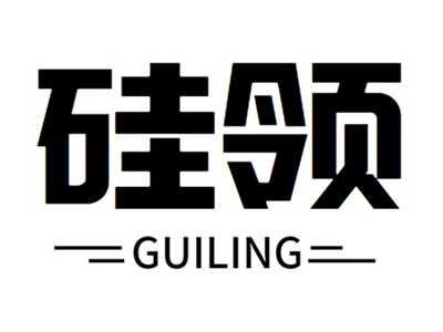 硅领+GUILING