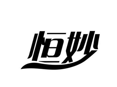 恒妙