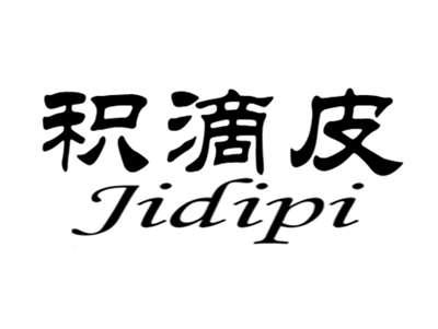 积滴皮JIDIPI