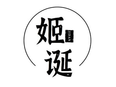 姬诞+jidan