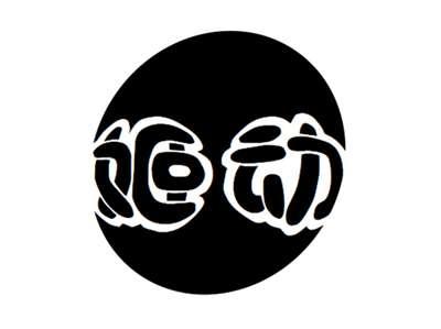姬动