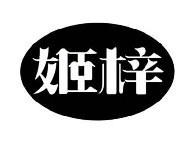 姬梓