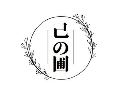 己圃