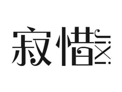 寂惜+jixi