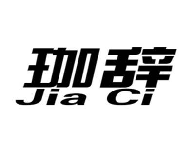 珈辞+jiaci