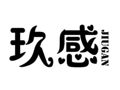 玖感+jiugan