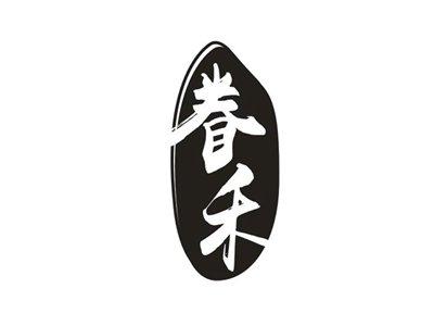 眷禾