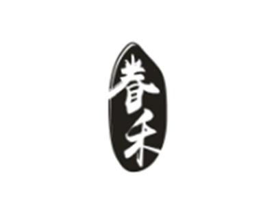 眷禾
