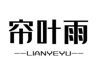 帘叶雨+lianyeyu