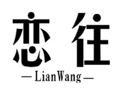 恋往+lianwang