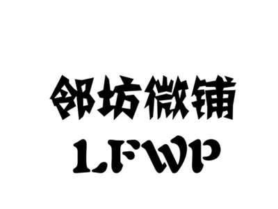 邻坊微铺LFWP